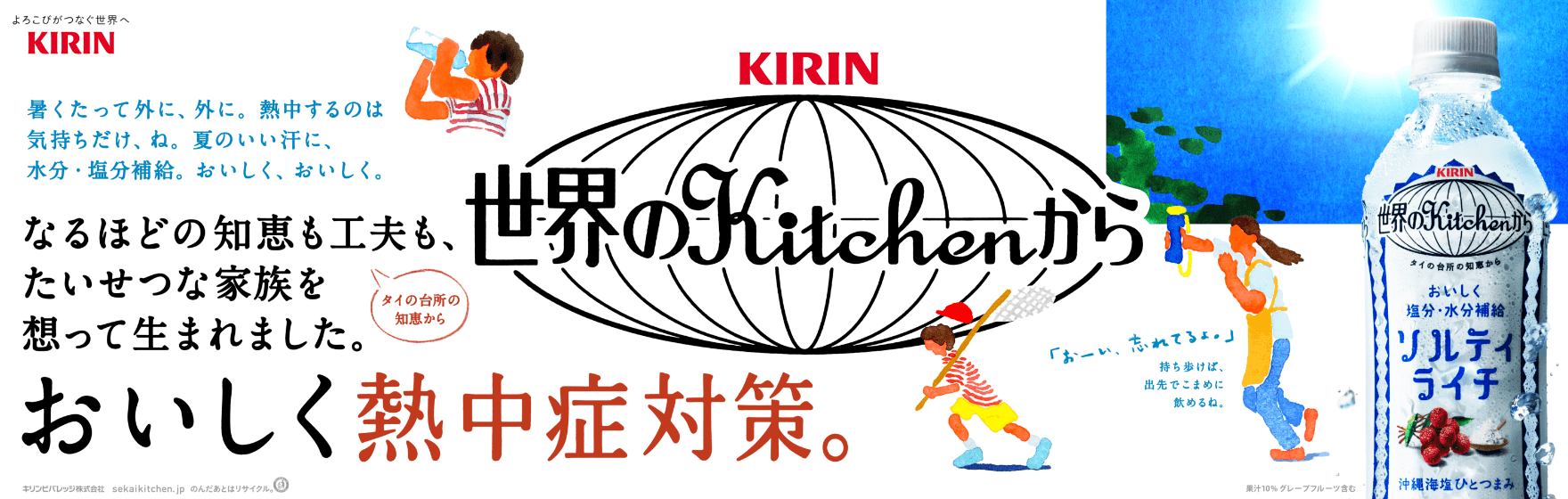 なるほどの知恵も工夫も、たいせつな家族を思って生まれました。おいしく熱中症対策。