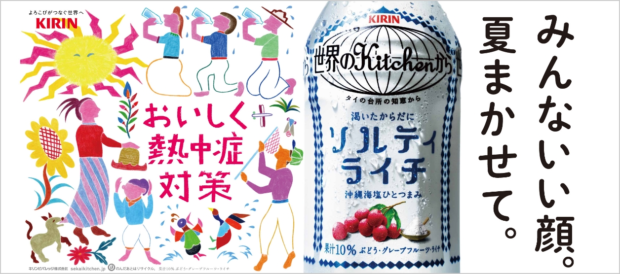 広告｜世界のKitchenから｜キリン