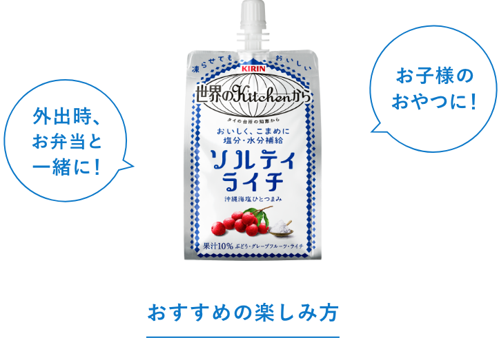 おすすめの楽しみ方