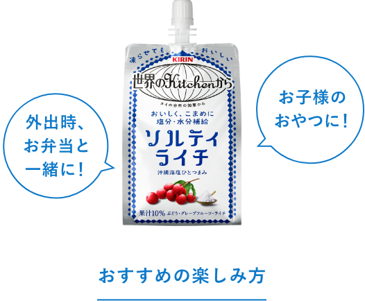 おすすめの楽しみ方