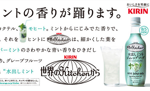 水出しミントジュレップソーダ 商品のこと キリン