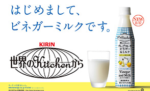 グレープフルーツビネガー＆ミルクの広告