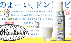 グレープフルーツビネガー＆ミルクの広告