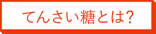 てんさい糖とは？