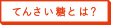 てんさい糖とは？