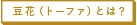 豆花（トーファ）とは？