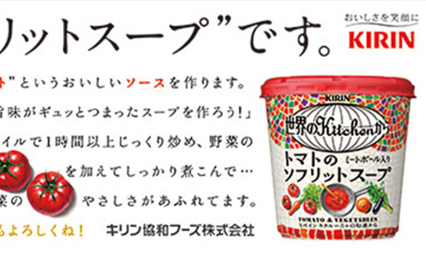 トマトのソフリットスープの広告