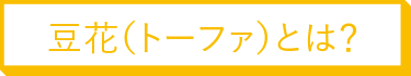 豆花（トーファ）とは？