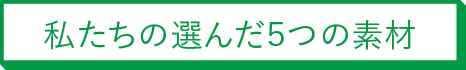 私たちの選んだ5つの素材