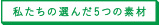 私たちの選んだ5つの素材