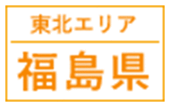 東北エリア｜福島県