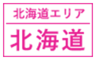 北海道エリア｜北海道