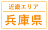 近畿エリア｜兵庫県