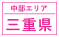 中部エリア｜三重県