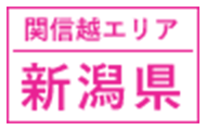 関信越エリア｜新潟県