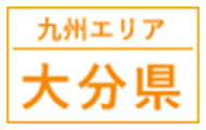 九州エリア｜大分県