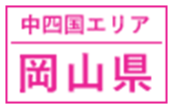 中四国エリア｜岡山県