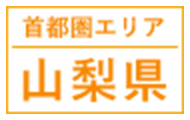 首都圏エリア｜山梨県