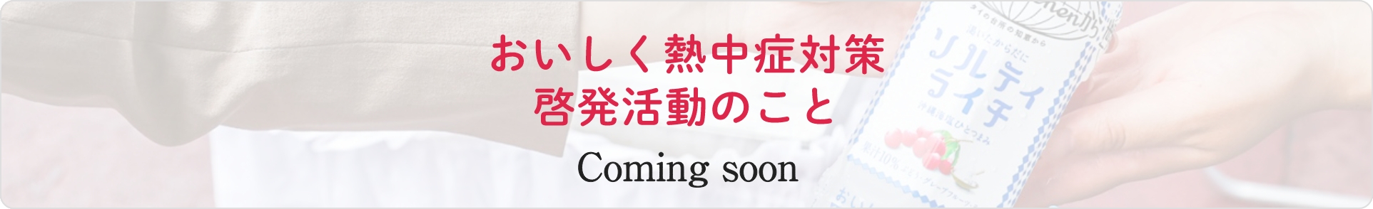 おいしく熱中症対策 啓発活動のこと Coming soon