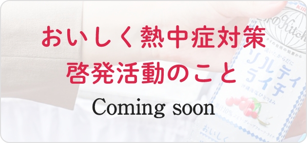 おいしく熱中症対策 啓発活動のこと Coming soon