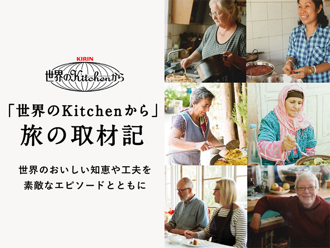 「世界のKitchenから」旅の取材記 世界のおいしい知恵やワザを素敵なエピソードとともに