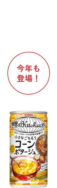 小さなごちそう コーンポタージュ