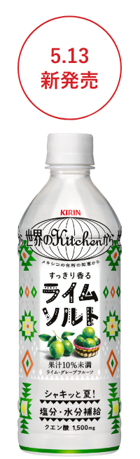 ライムソルト