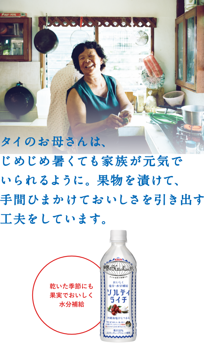 タイのお母さんは、じめじめ暑くても家族が元気でいられるように。果物を漬けて、手間ひまかけておいしさを引き出す工夫をしています。