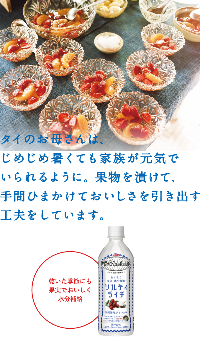 タイのお母さんは、じめじめ暑くても家族が元気でいられるように。果物を漬けて、手間ひまかけておいしさを引き出す工夫をしています。