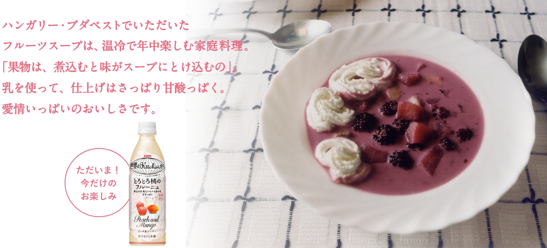 ただいま！今だけのお楽しみ とろとろ桃のフルーニュ