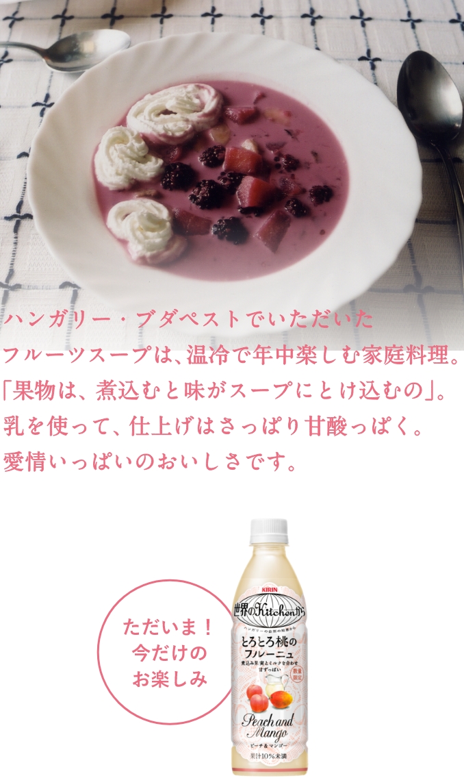 ただいま！今だけのお楽しみ とろとろ桃のフルーニュ