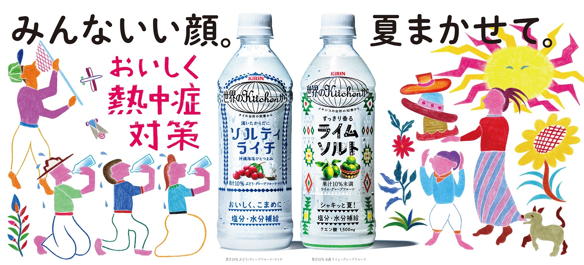 みんないい顔。夏まかせて。