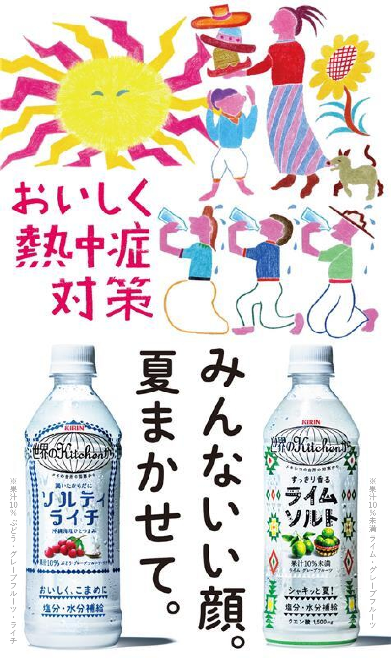 みんないい顔。夏まかせて。