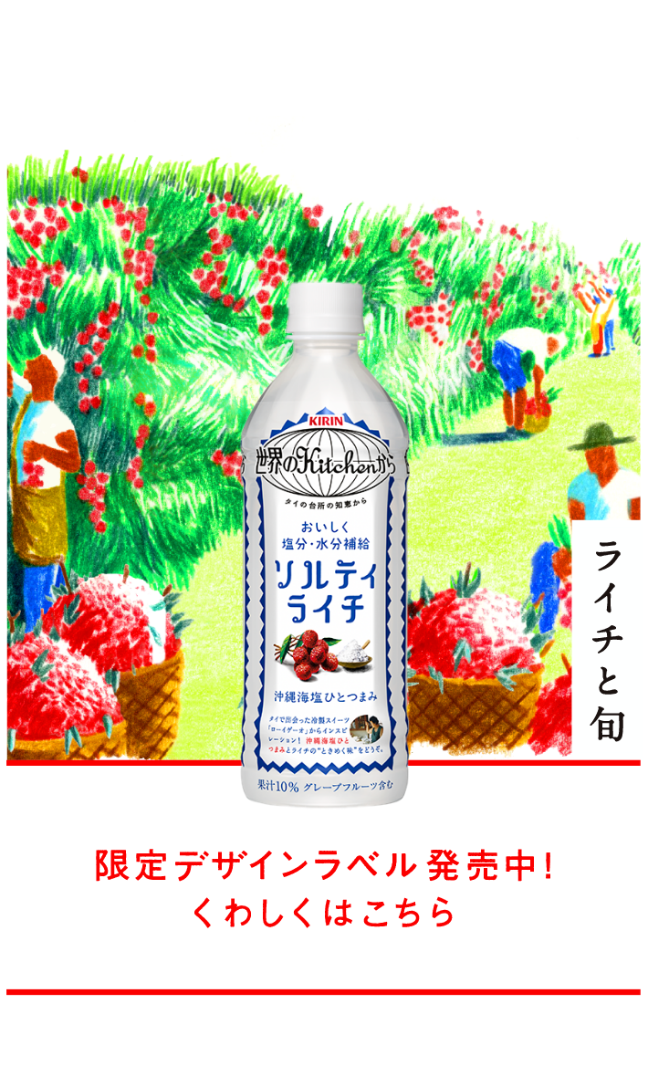 世界のkitchenから ソフトドリンク キリン