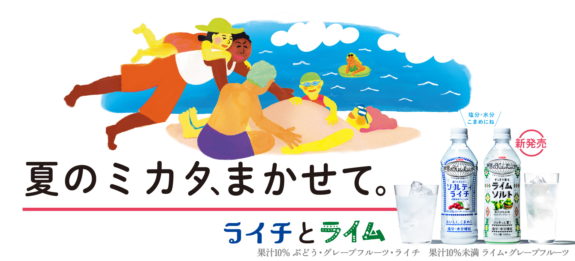 夏のミカタ、まかせて。 ライチとライム