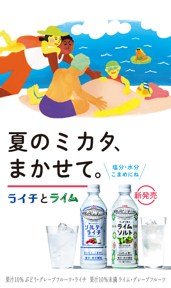 夏のミカタ、まかせて。 ライチとライム
