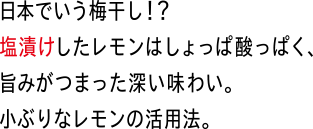 日本でいう梅干し！？塩漬けしたレモンはしょっぱ酸っぱく、旨みがつまった深い味わい。小ぶりなレモンの活用法。
