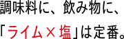 調味料に、飲み物に、「ライム×塩」は定番。