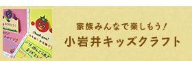 家族みんなで楽しもう！小岩井キッズクラフト