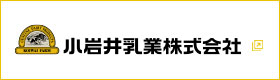 小岩井乳株式会社