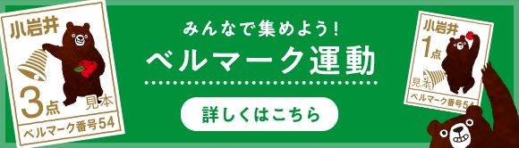 みんなで集めよう！ベルマーク運動