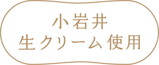 小岩井生クリーム使用