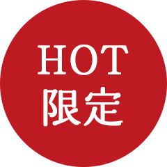 季節限定