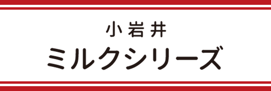 小岩井ミルクシリーズ