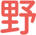 野