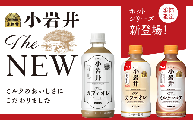 小岩井ブランド ソフトドリンク キリン