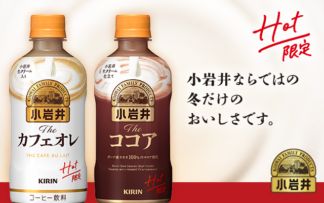 HOT限定 The カフェオレ　The ココア　小岩井ならではの冬だけのおいしさです。