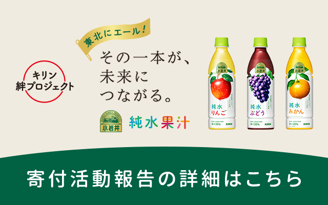 小岩井ブランド ソフトドリンク キリン