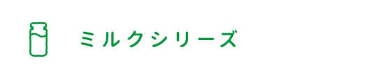 ミルクシリーズ