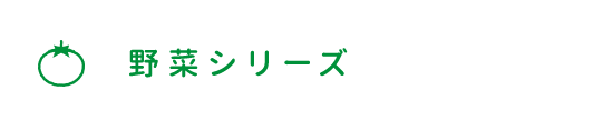 野菜シリーズ